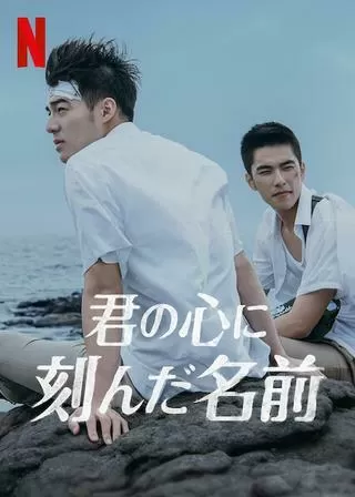 君の心に刻んだ名前のポスター