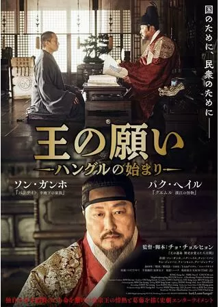 王の願い ハングルの始まりのポスター