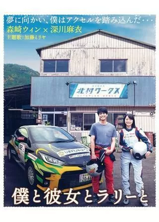 僕と彼女とラリーとのポスター