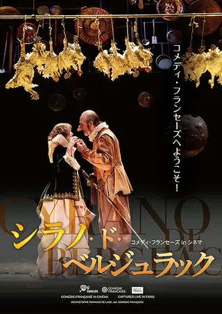 コメディ・フランセーズ in シネマ シラノ・ド・ベルジュラックのポスター