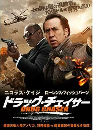 ドラッグ・チェイサーのポスター