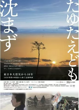 たゆたえども沈まずのポスター