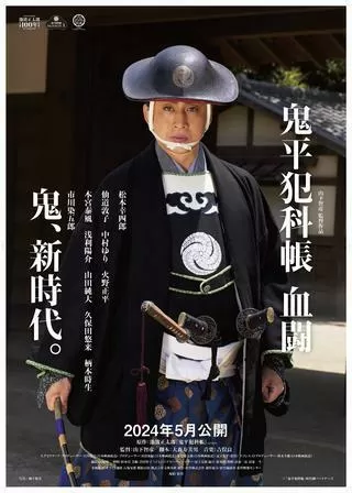鬼平犯科帳 血闘のポスター