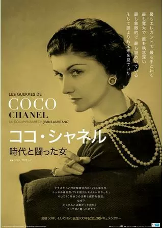 ココ・シャネル 時代と闘った女のポスター