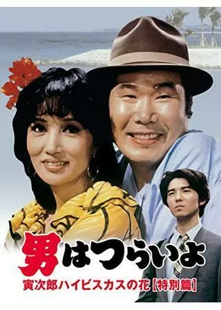 男はつらいよ 寅次郎ハイビスカスの花 特別篇のポスター
