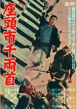 座頭市千両首のポスター