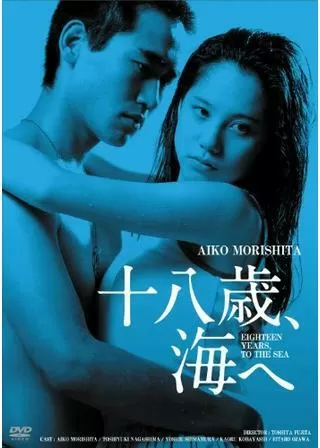 十八歳、海へのポスター