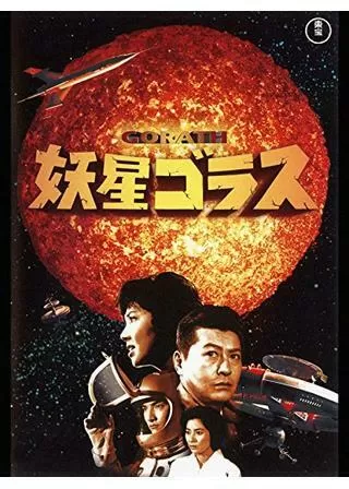 妖星ゴラスのポスター