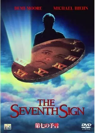 第七の予言のポスター