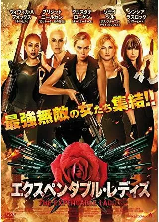 エクスペンダブル・レディズのポスター