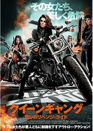 クイーンギャング 怒りのリベンジ・ライドのポスター