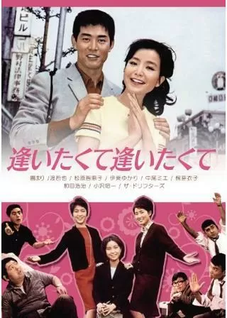 逢いたくて逢いたくてのポスター