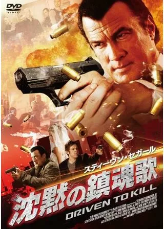 スティーヴン・セガール 沈黙の鎮魂歌のポスター