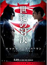 バットマン vs スーパーマン ジャスティスの誕生のポスター