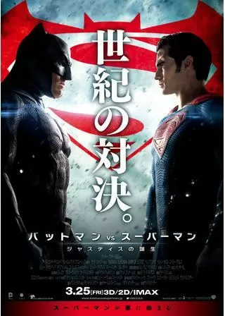 バットマン vs スーパーマン ジャスティスの誕生のポスター