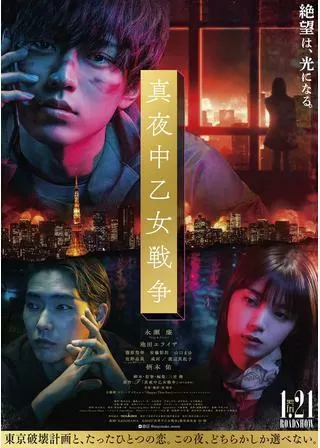 真夜中乙女戦争のポスター
