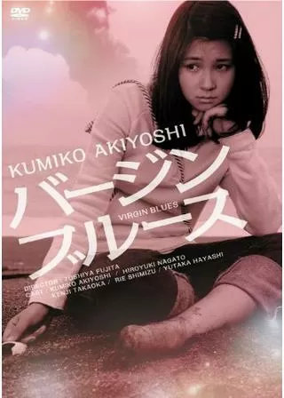 バージンブルースのポスター