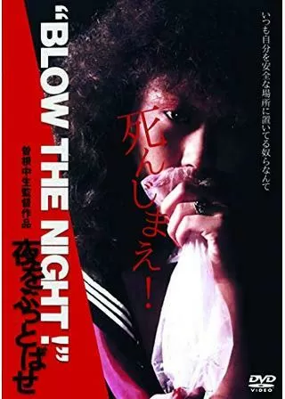 “BLOW THE NIGHT！” 夜をぶっとばせのポスター