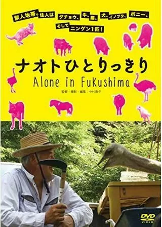 ナオトひとりっきり Alone in Fukushimaのポスター