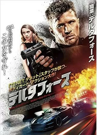 デルタフォース/アルティメット・コマンドー CIA VS デルタフォースのポスター