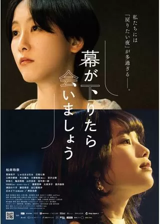 幕が下りたら会いましょうのポスター