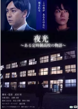 夜光 〜ある定時制高校の物語〜のポスター