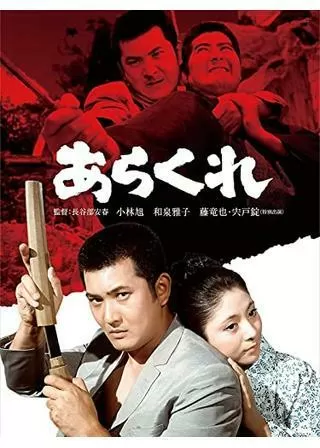 あらくれのポスター