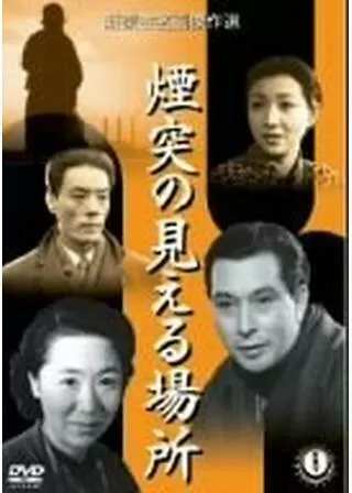 煙突の見える場所のポスター