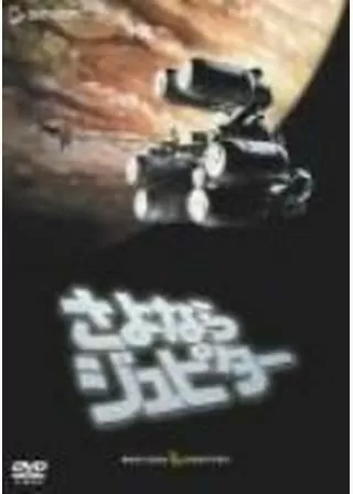 さよならジュピターのポスター