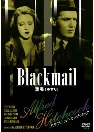 ヒッチコックのゆすりのポスター