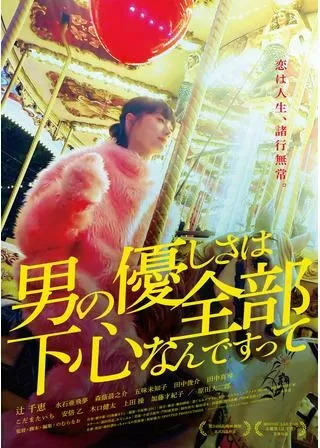 男の優しさは全部下心なんですってのポスター