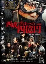 西成ゴローの四億円のポスター