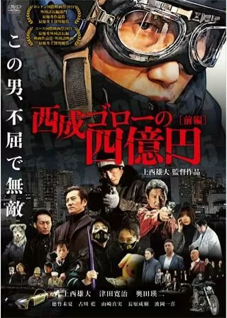 西成ゴローの四億円のポスター