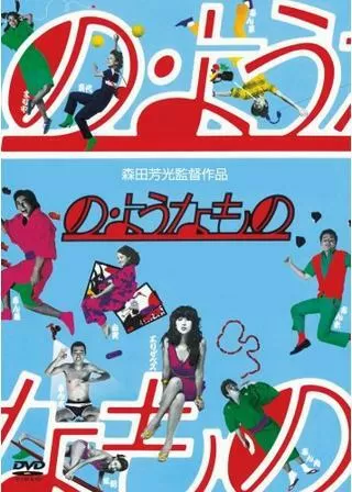 の・ようなもののポスター