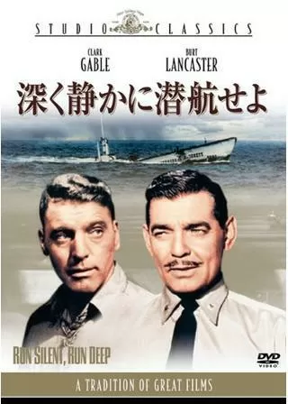 深く静かに潜航せよのポスター