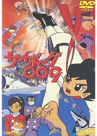 サイボーグ009のポスター