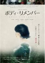 ボディ・リメンバーのポスター