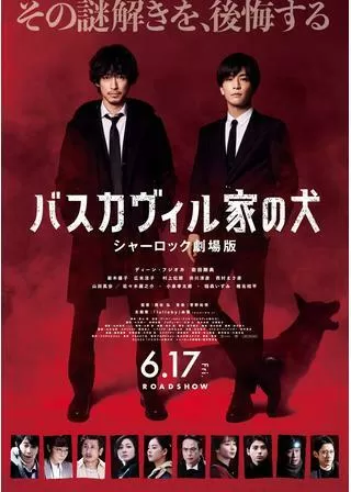 バスカヴィル家の犬 シャーロック劇場版のポスター