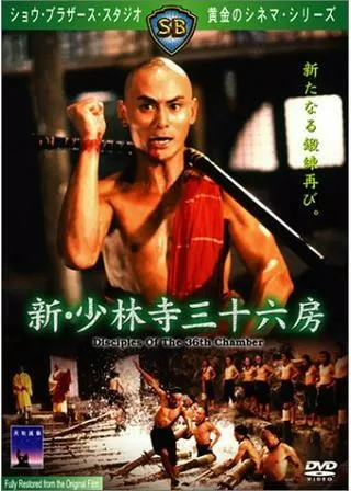 新・少林寺三十六房のポスター