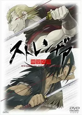 ストレンヂア 無皇刃譚のポスター