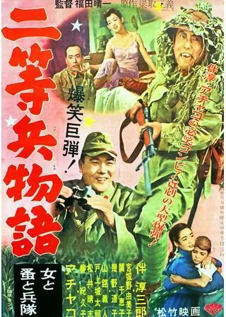 二等兵物語 前篇女と兵隊 後篇蚤と兵隊のポスター