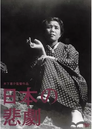 日本の悲劇のポスター