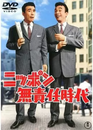 ニッポン無責任時代のポスター