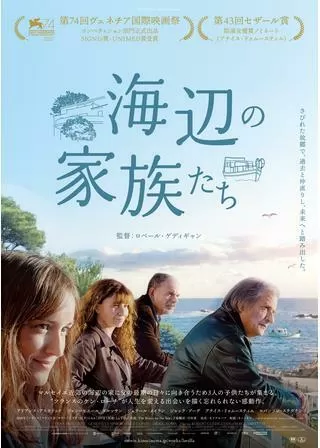 海辺の家族たちのポスター