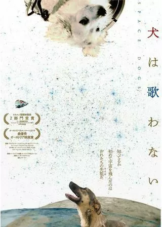 犬は歌わないのポスター