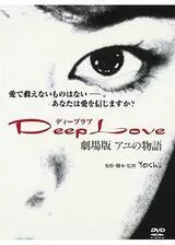 Deep Love アユの物語のポスター