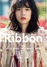 Ribbonのポスター