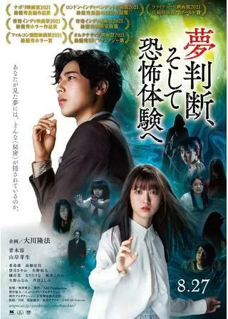 夢判断、そして恐怖体験へのポスター