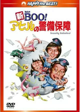 新Mr.Boo！アヒルの警備保障のポスター