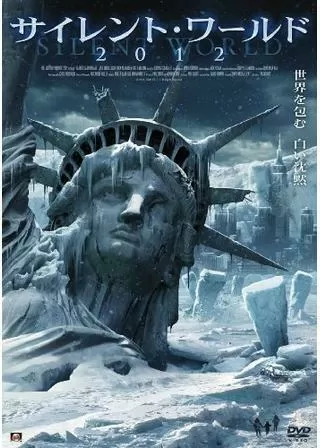 サイレント・ワールド2012のポスター